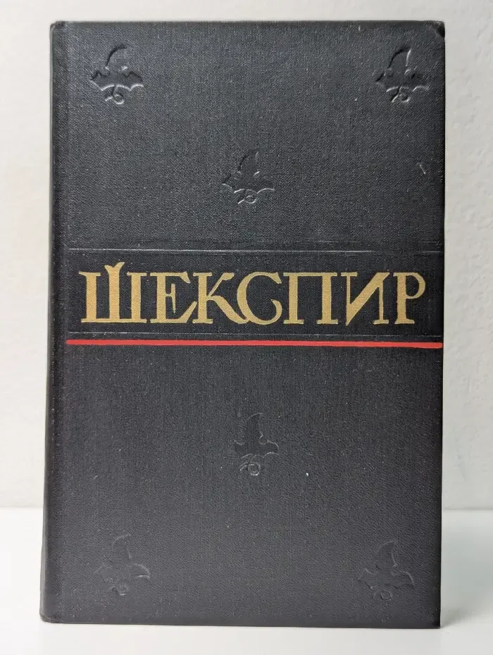 Уильям Шекспир. Полное собрание сочинений в 8 томах. Том 2