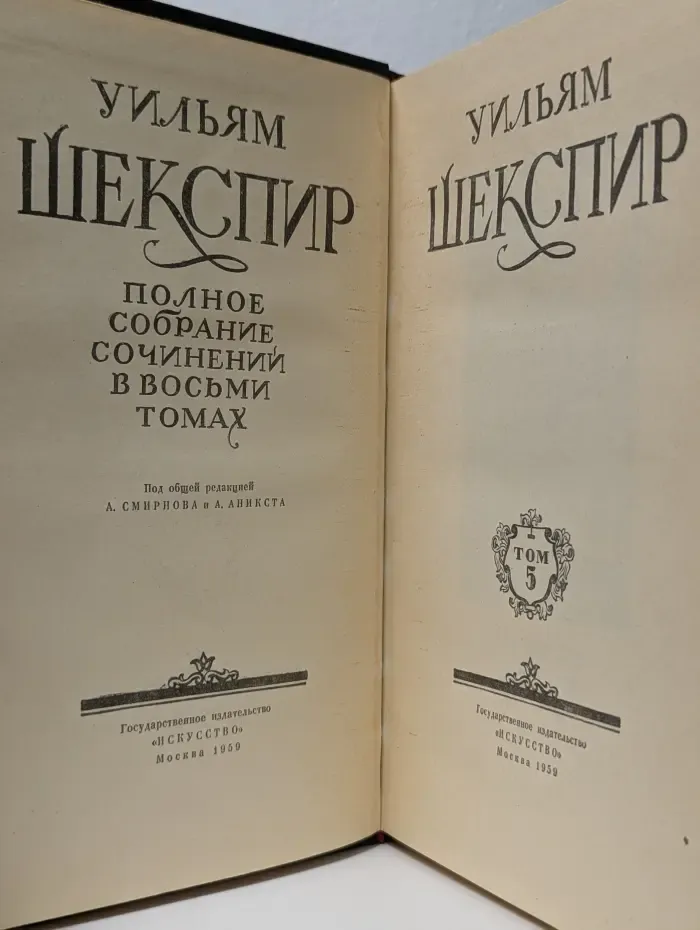 Уильям Шекспир. Полное собрание сочинений в 8 томах. Том 5