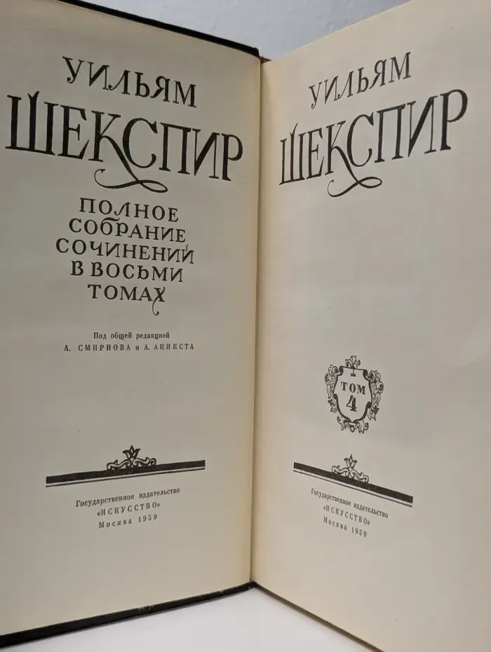 Уильям Шекспир. Полное собрание сочинений в 8 томах. Том 4