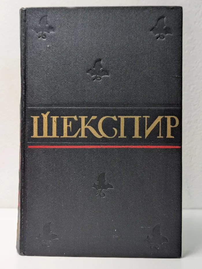 Уильям Шекспир. Полное собрание сочинений в 8 томах. Том 3