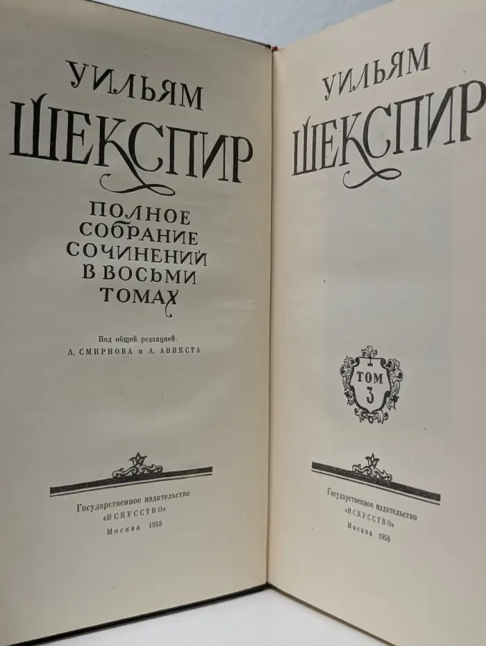 Уильям Шекспир. Полное собрание сочинений в 8 томах. Том 3
