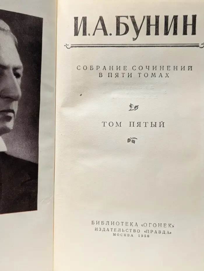 Библиотека Огонек. И. А. Бунин. Собрание сочинений в 5 томах. Том 5
