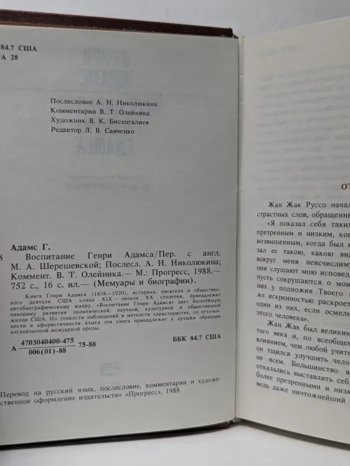 Мемуары и биографии. Воспитание Генри Адамса