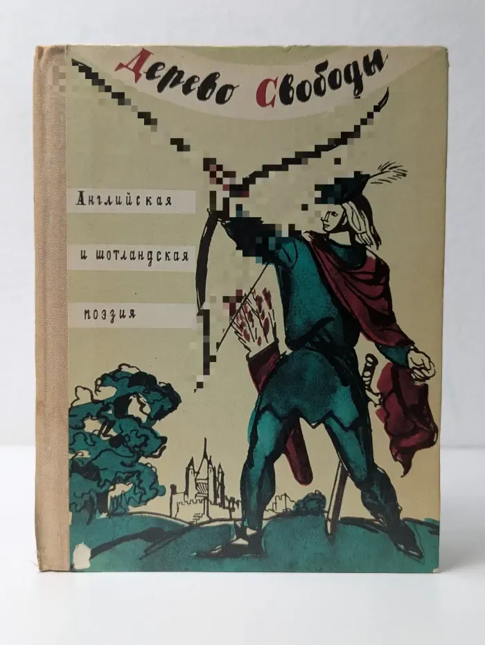 Дерево Свободы