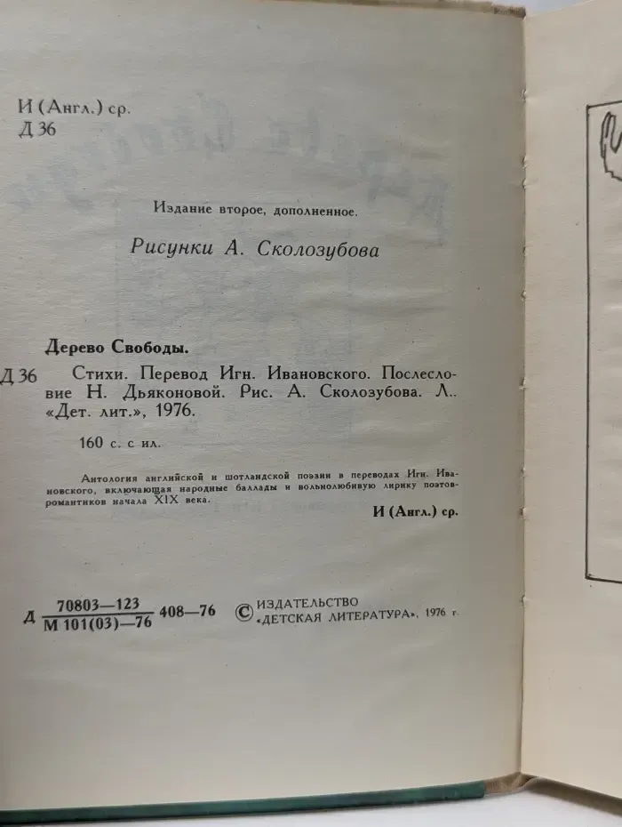 Дерево Свободы