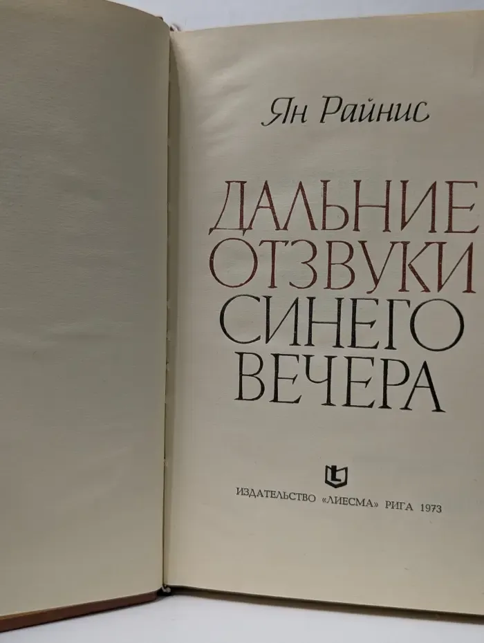 Дальние отзвуки синего вечера