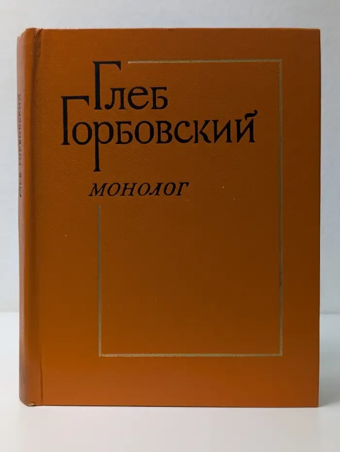 Монолог