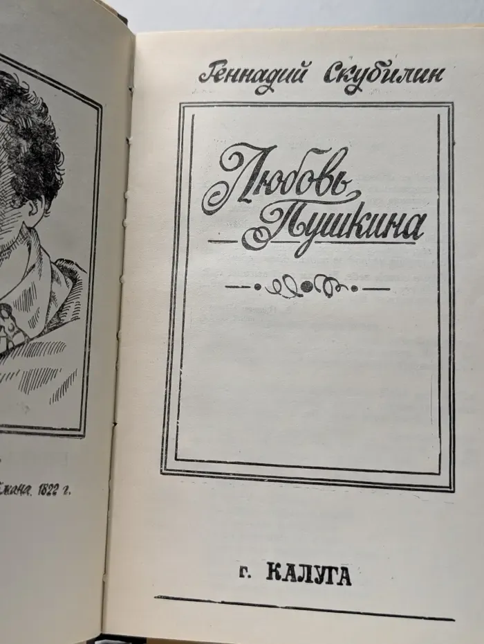 Любовь Пушкина