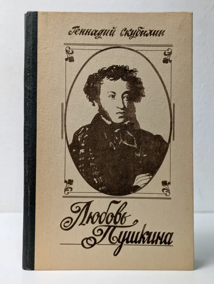 Любовь Пушкина