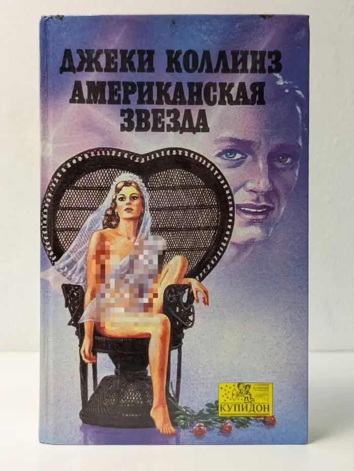Купидон. Американская звезда