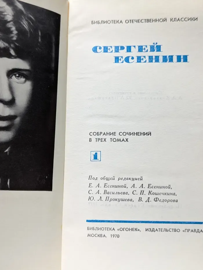 Библиотека отечественной классики. Сергей Есенин. Собрание сочинений в 3 томах. Том 1