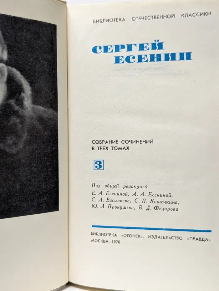 Библиотека отечественной классики. Сергей Есенин. Собрание сочинений в 3 томах. Том 3