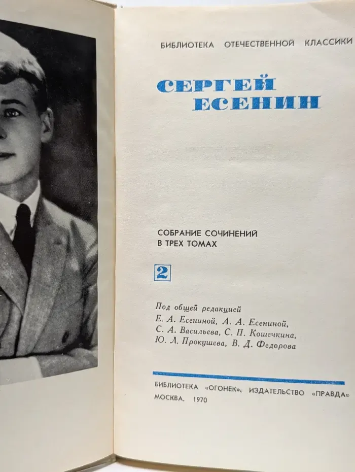 Библиотека отечественной классики. Сергей Есенин. Собрание сочинений в 3 томах. Том 2