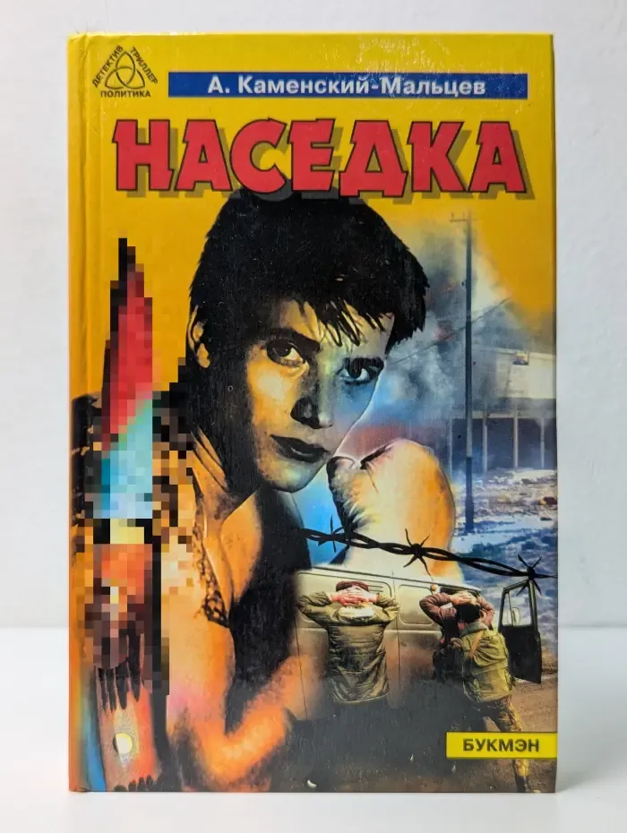 Детектив. Триллер. Политика. Наседка