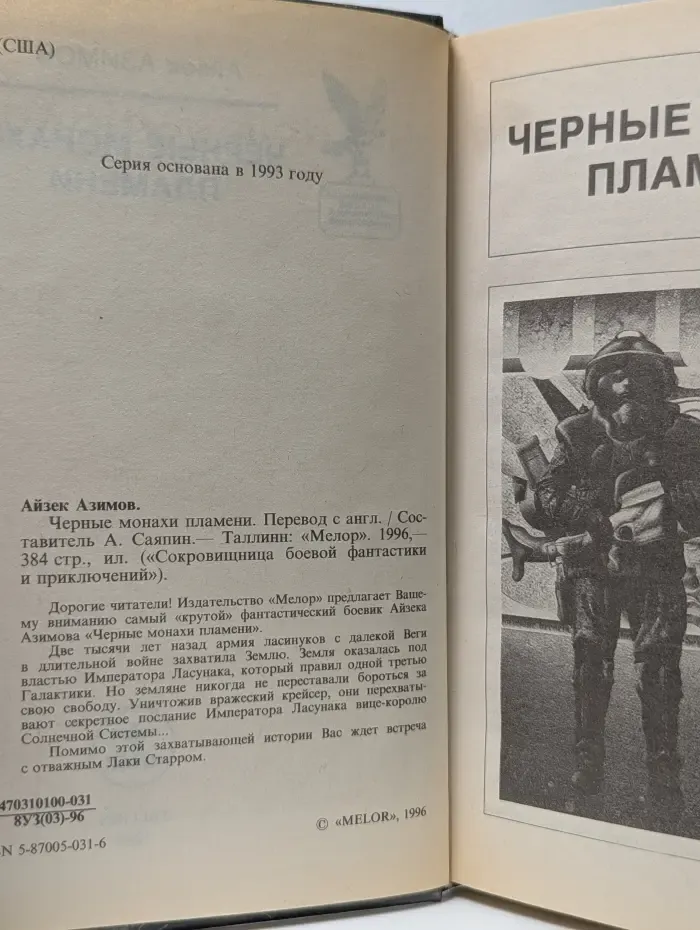 Сокровищница боевой фантастики и приключений. Черные монахи пламени