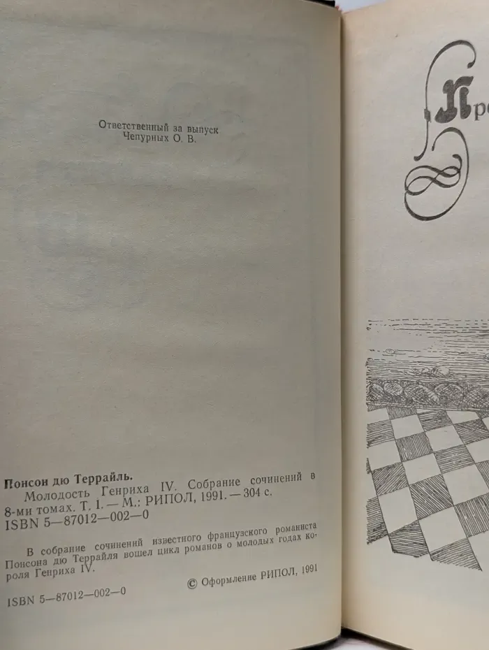 П. А. Понсон дю Террайль. Собрание сочинений в 8 томах. Том 1. Молодость Генриха IV
