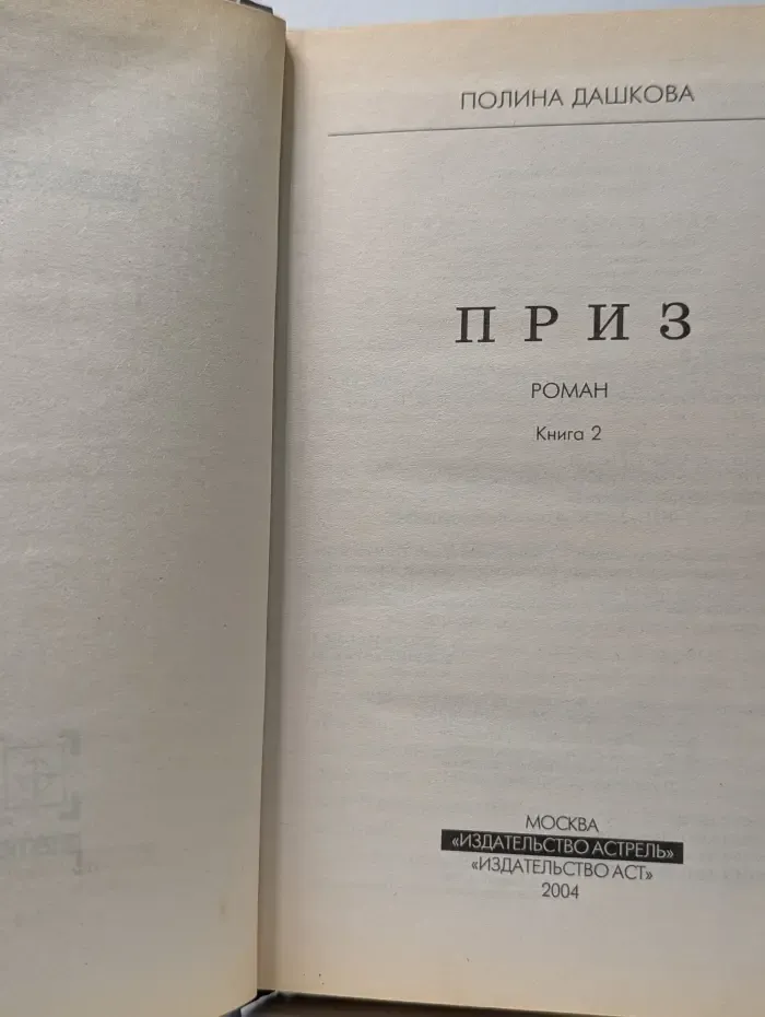 Приз. В 2 книгах. Книга 2