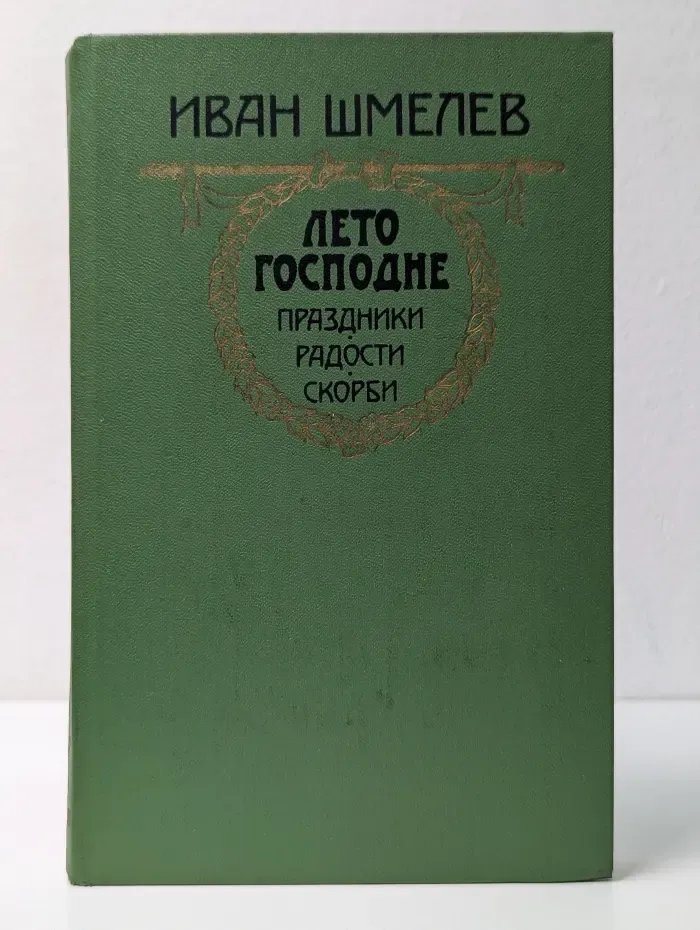 Лето Господне. Праздники. Радости. Скорби