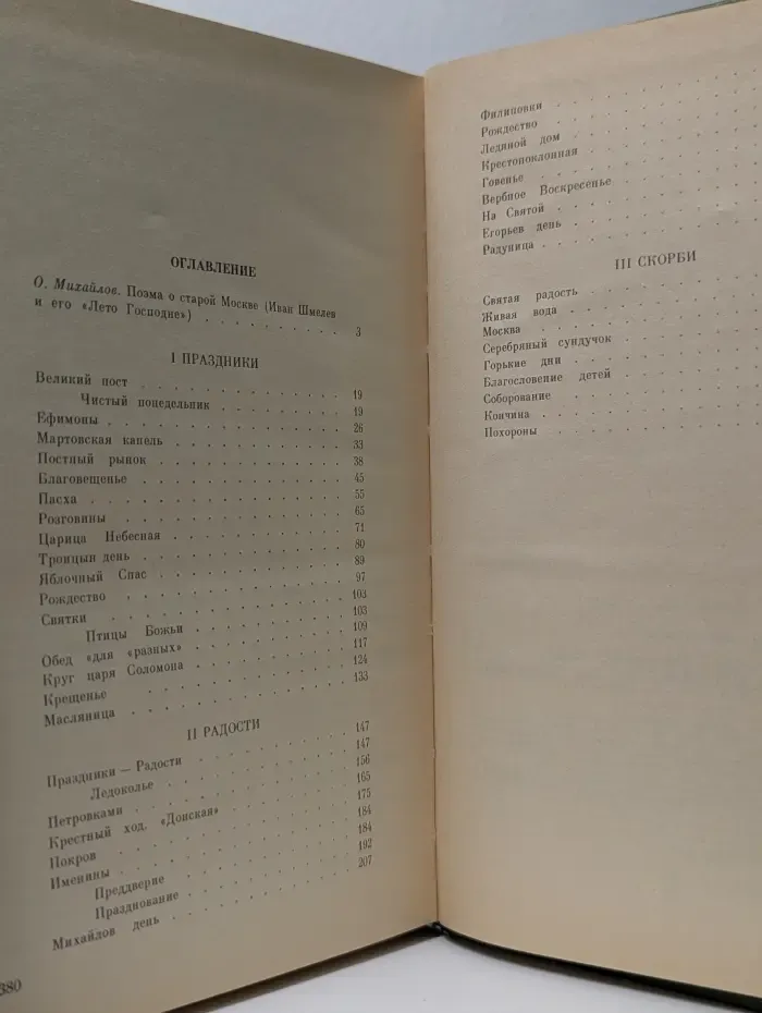 Лето Господне. Праздники. Радости. Скорби