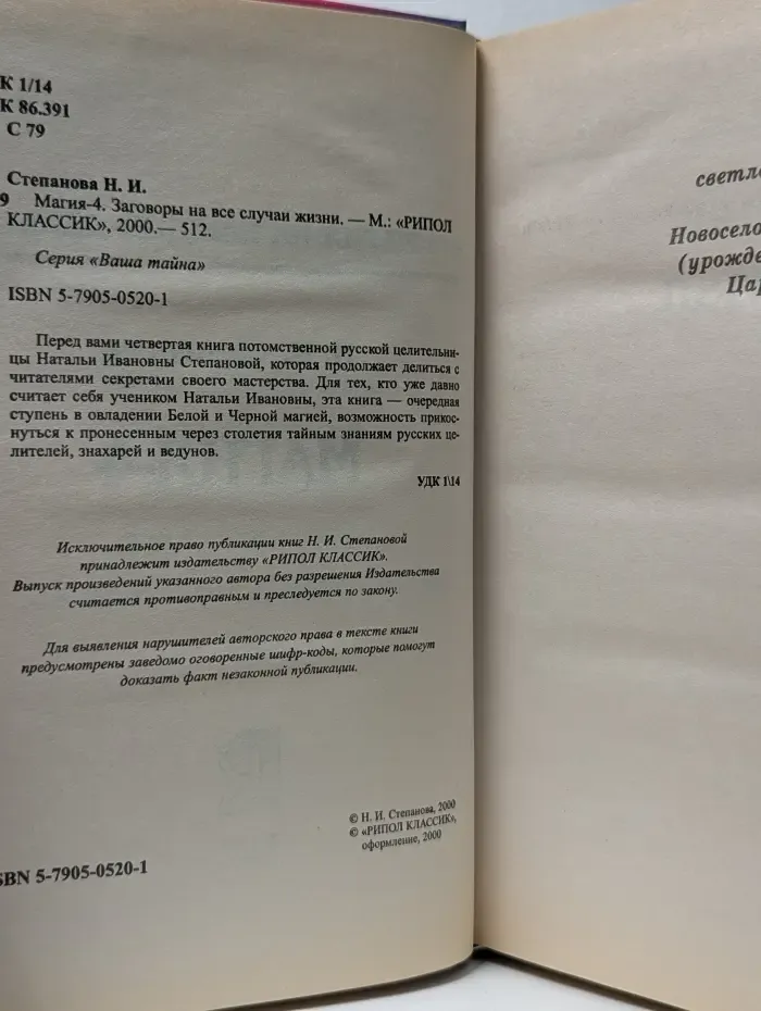 Ваша тайна. Магия-4. Заговоры на все случаи жизни
