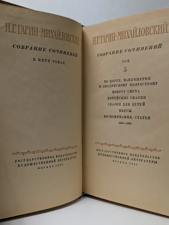 Николай Гарин-Михайловский. Собрание сочинений в 5 томах. Том 5