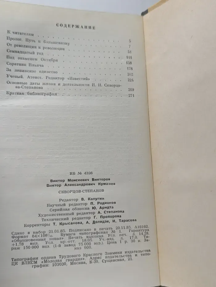 Жизнь замечательных людей. Скворцов-Степанов