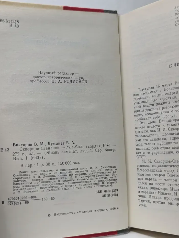 Жизнь замечательных людей. Скворцов-Степанов