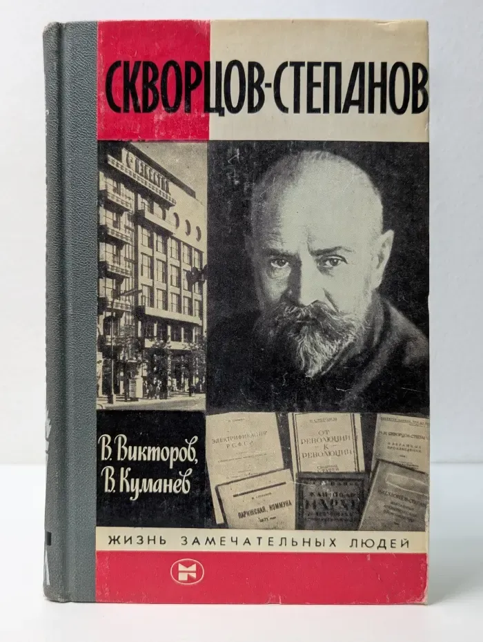 Жизнь замечательных людей. Скворцов-Степанов