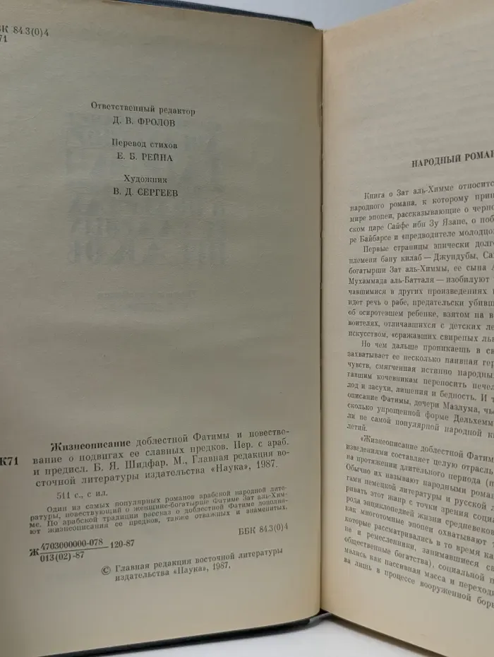 Жизнеописание доблестной Фатимы и повествование о подвигах ее славных предков