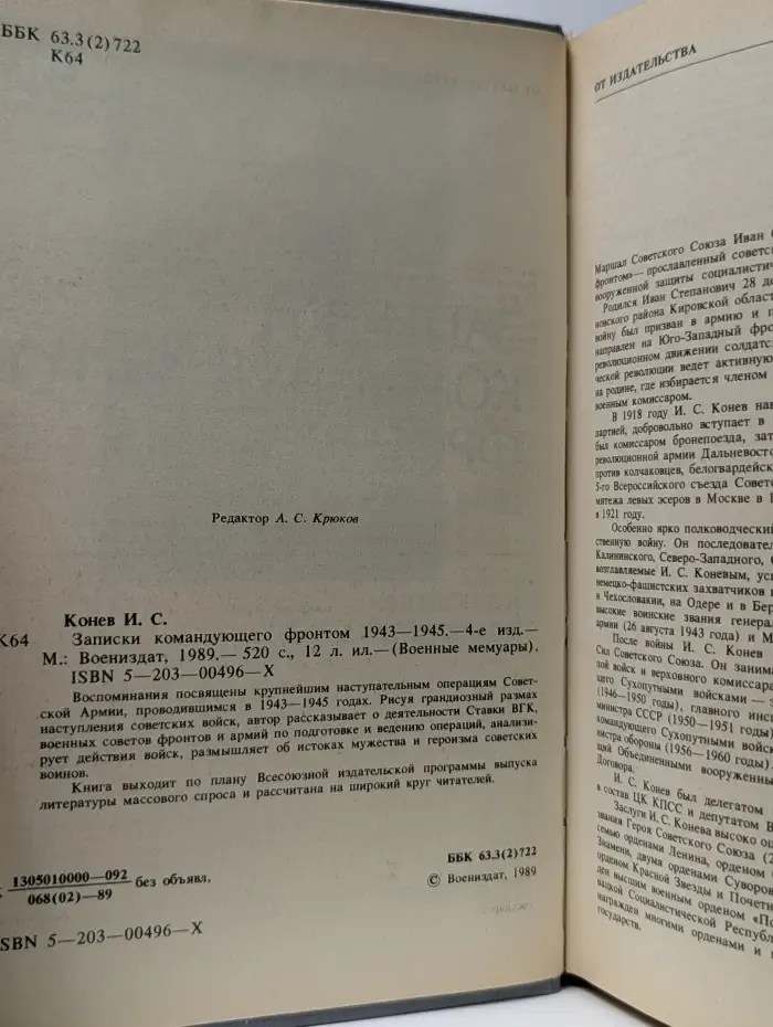 Военные мемуары. Записки командующего фронтом. 1943-1945
