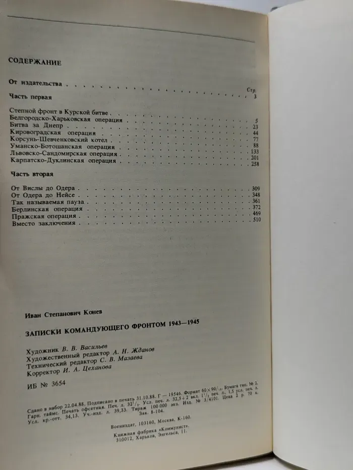 Военные мемуары. Записки командующего фронтом. 1943-1945