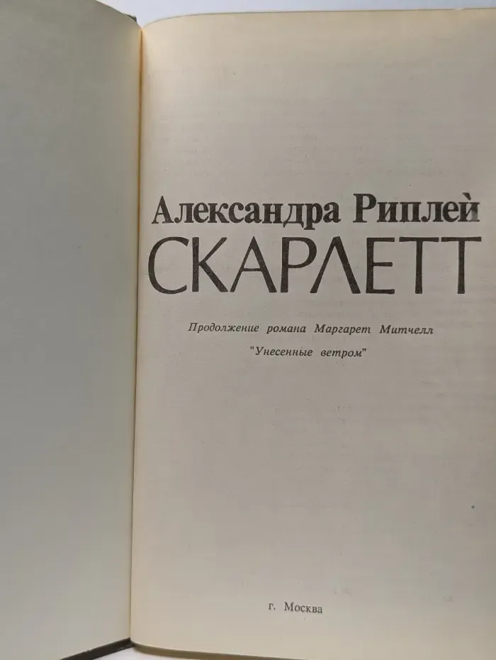 Скарлетт