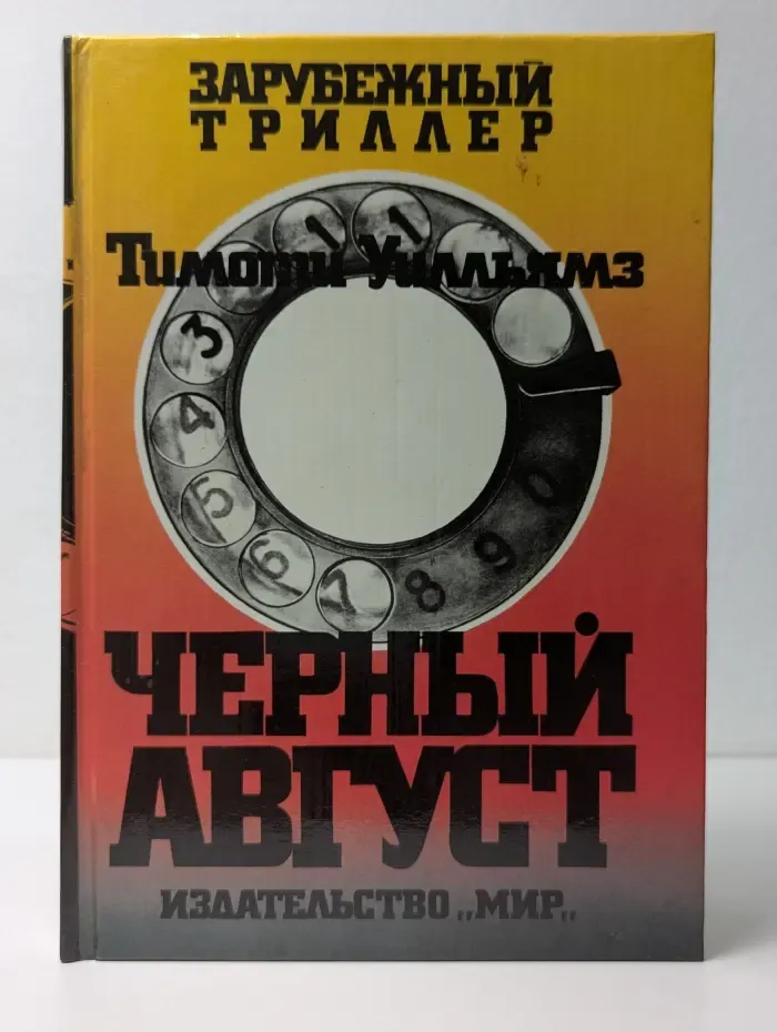Зарубежный триллер. Черный август