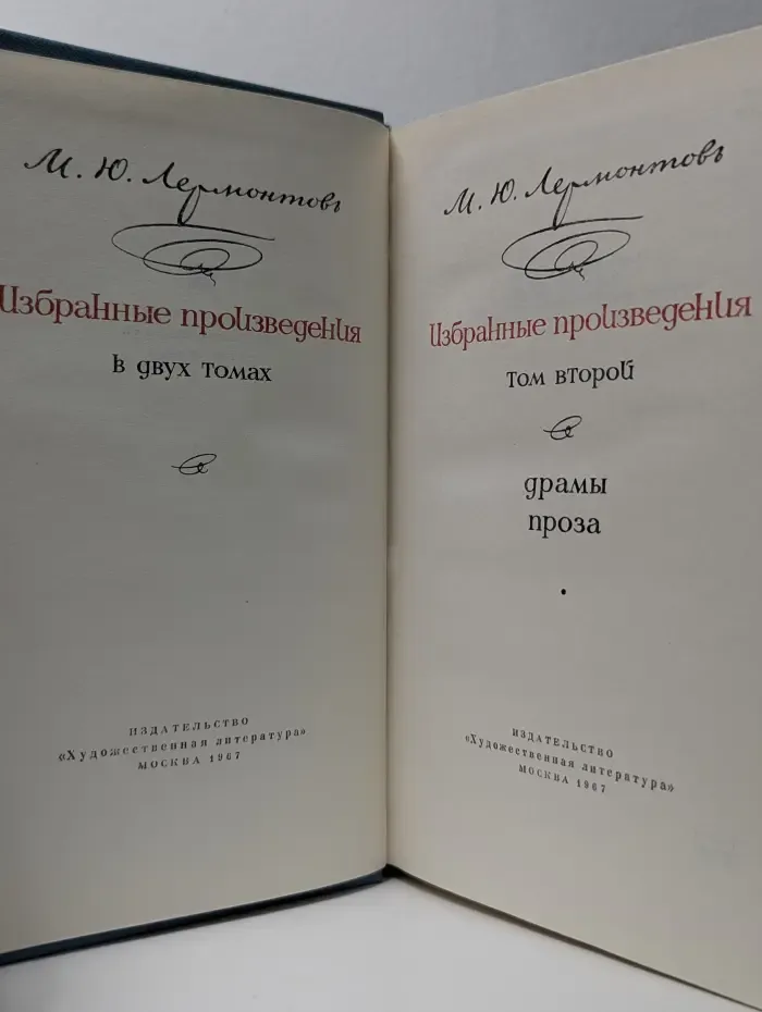 М. Ю. Лермонтов. Избранные произведения в 2 томах. Том 2