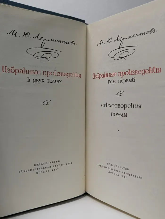 М. Ю. Лермонтов. Избранные произведения в 2 томах. Том 1