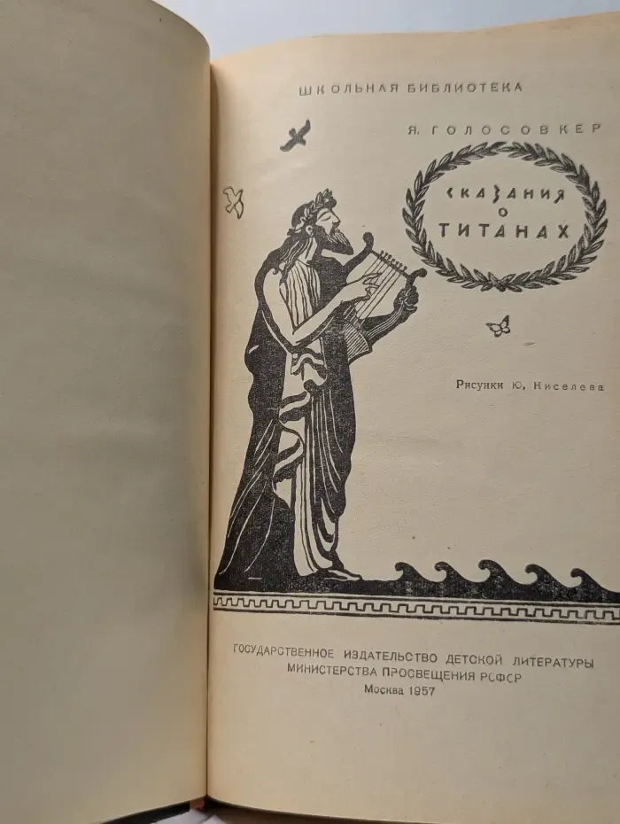 Сказания о титанах