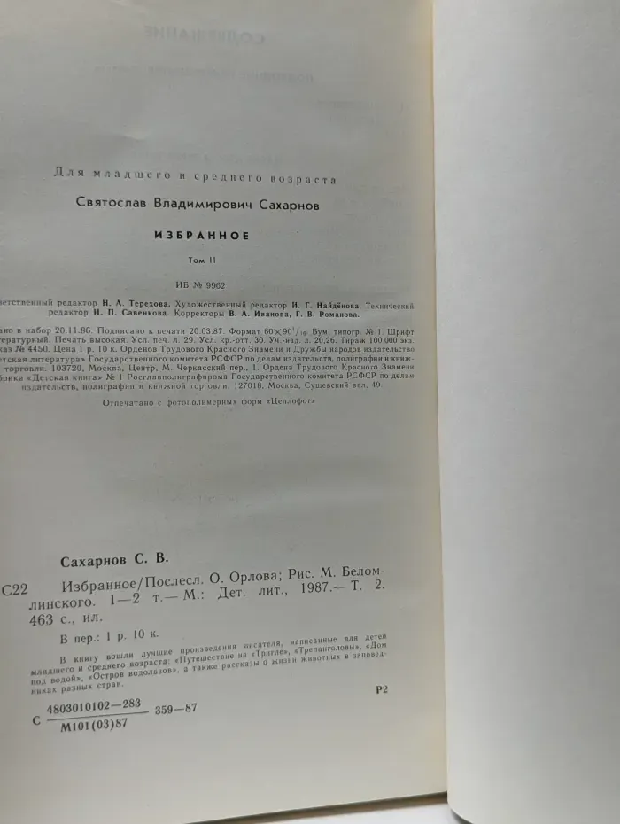 Святослав Сахарнов. Избранное. Том 2