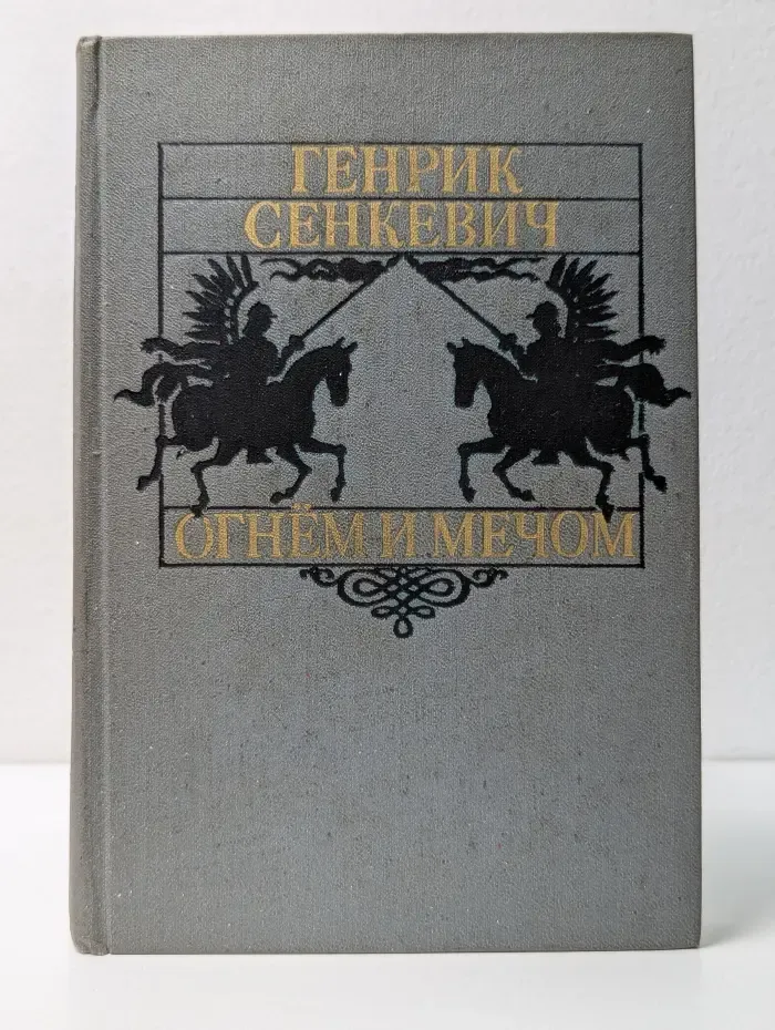 Огнем и мечом