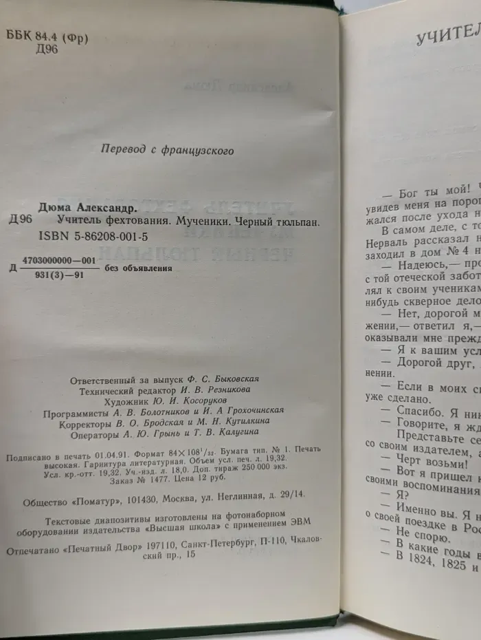 Учитель фехтования. Мученики. Черный тюльпан
