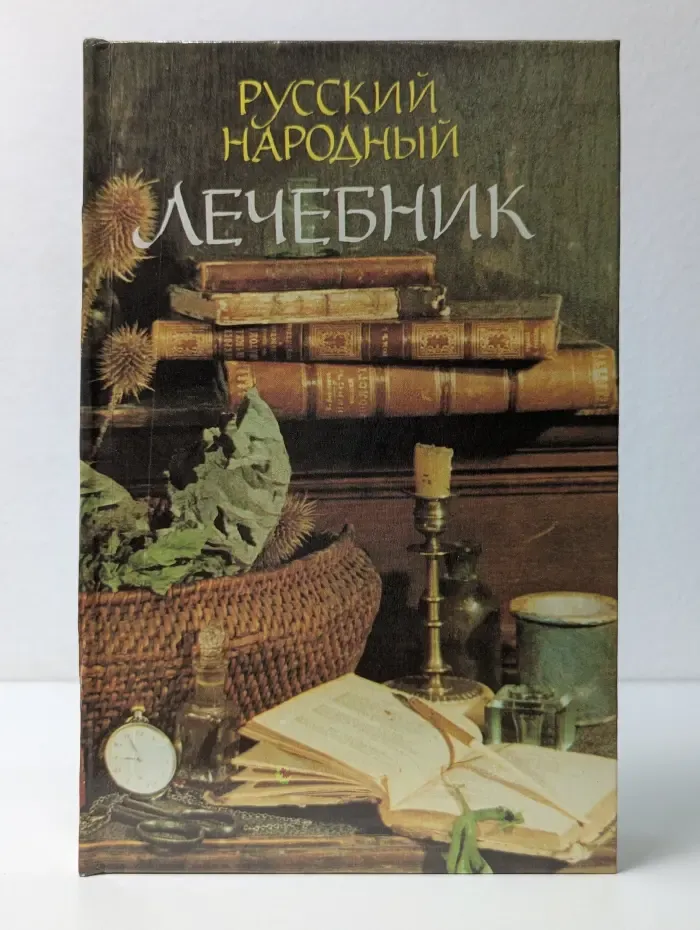 Русский народный лечебник