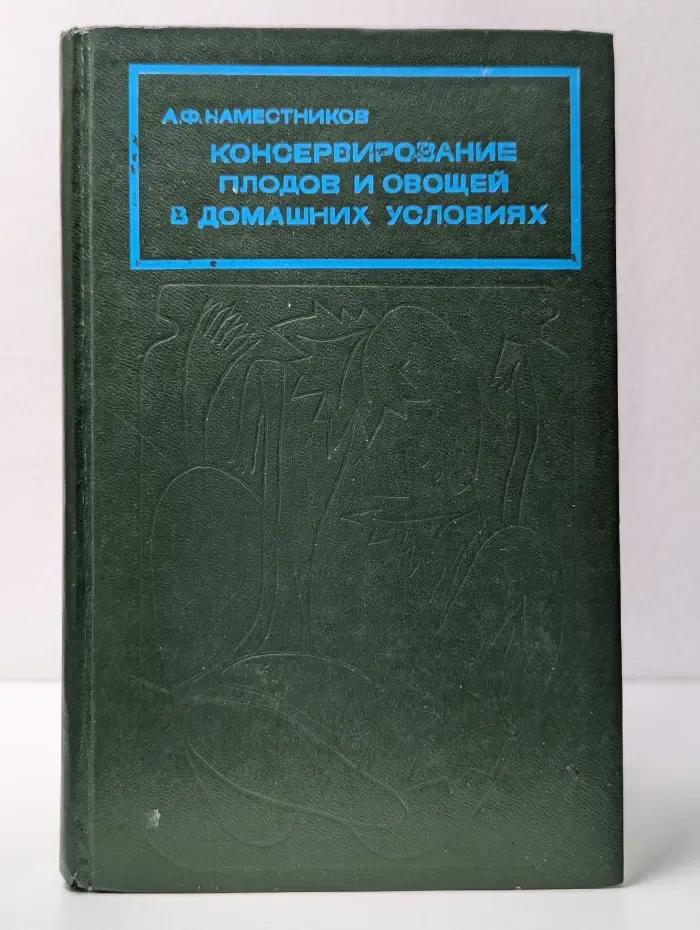 Консервирование плодов и овощей в домашних условиях