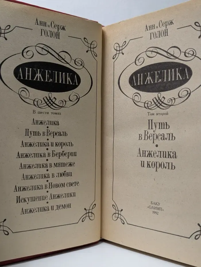 Анжелика. Том 2. Путь в Версаль. Анжелика и король