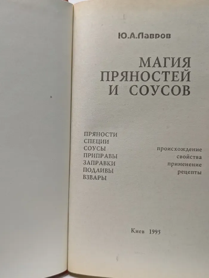 Магия пряностей и соусов