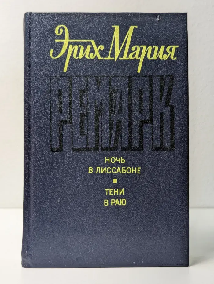 Ночь в Лиссабоне. Тени в раю