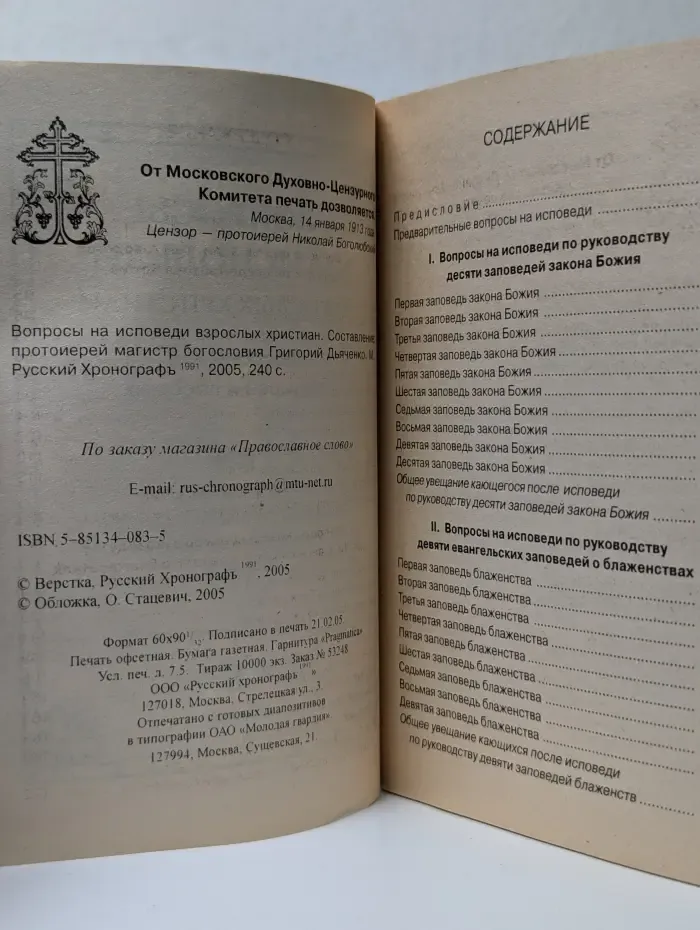 Вопросы на исповеди взрослых христиан