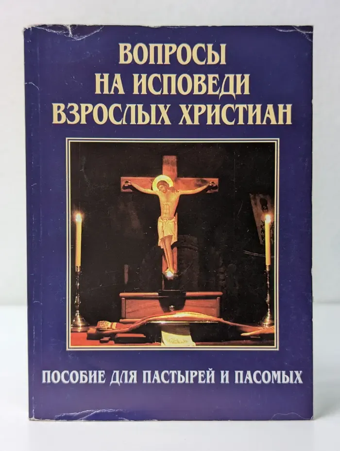 Вопросы на исповеди взрослых христиан