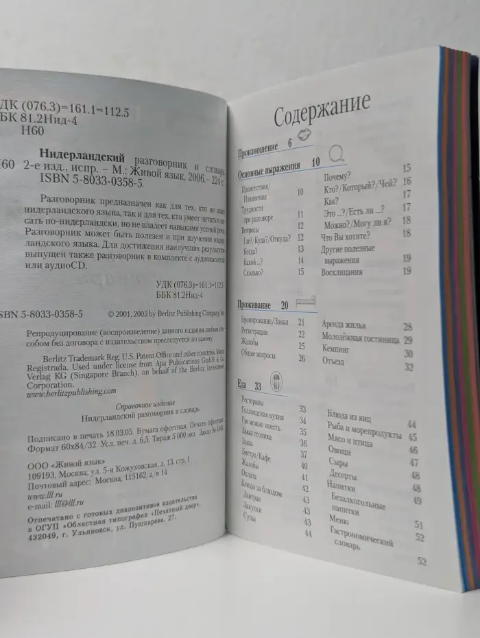 Нидерландский разговорник и словарь
