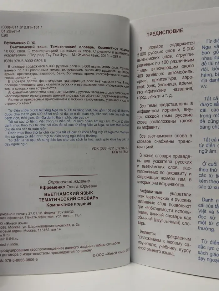 Вьетнамский язык. Тематический словарь. Компактное издание