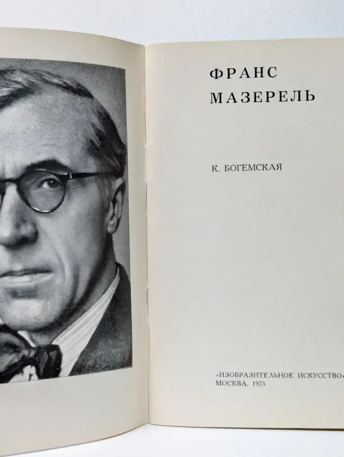 Франс Мазерель