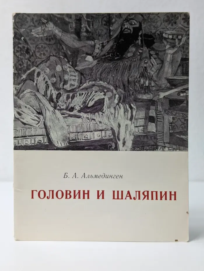 Головин и Шаляпин. Ночь под крышей Мариинского театра